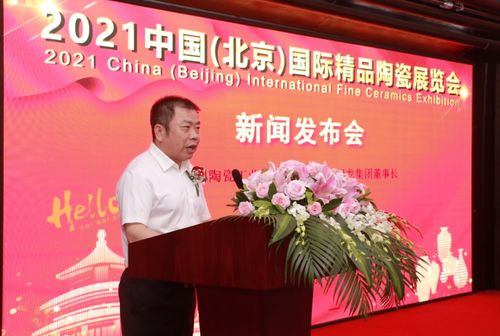 陳進(jìn)林董事長出席2021中國（北京）國際精品陶瓷展覽會發(fā)布會